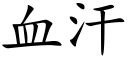 血汗 (楷体矢量字库)