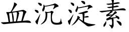 血沉淀素 (楷体矢量字库)