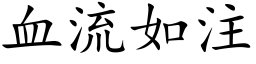 血流如注 (楷体矢量字库)