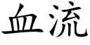 血流 (楷体矢量字库)