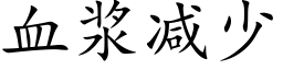 血浆减少 (楷体矢量字库)