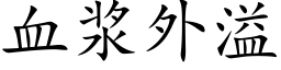 血浆外溢 (楷体矢量字库)