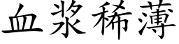 血浆稀薄 (楷体矢量字库)