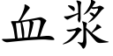 血浆 (楷体矢量字库)