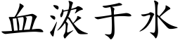 血浓于水 (楷体矢量字库)