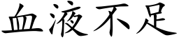 血液不足 (楷体矢量字库)