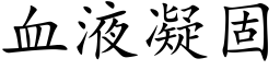 血液凝固 (楷体矢量字库)