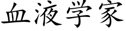 血液学家 (楷体矢量字库)