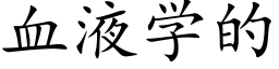 血液学的 (楷体矢量字库)