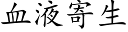 血液寄生 (楷体矢量字库)