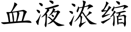 血液浓缩 (楷体矢量字库)