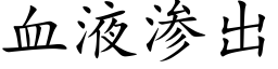 血液渗出 (楷体矢量字库)