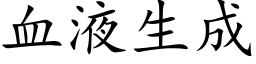 血液生成 (楷体矢量字库)