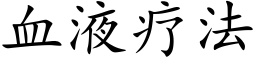 血液疗法 (楷体矢量字库)