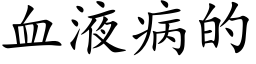 血液病的 (楷体矢量字库)