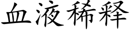 血液稀释 (楷体矢量字库)