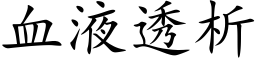 血液透析 (楷体矢量字库)