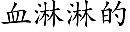 血淋淋的 (楷体矢量字库)