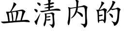 血清内的 (楷体矢量字库)