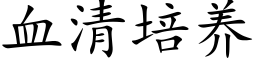 血清培养 (楷体矢量字库)