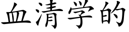 血清学的 (楷体矢量字库)