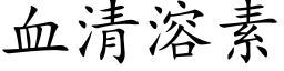 血清溶素 (楷体矢量字库)