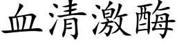 血清激酶 (楷体矢量字库)