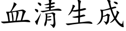 血清生成 (楷体矢量字库)