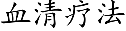 血清疗法 (楷体矢量字库)