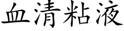 血清粘液 (楷体矢量字库)