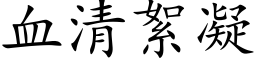 血清絮凝 (楷体矢量字库)