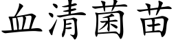 血清菌苗 (楷体矢量字库)