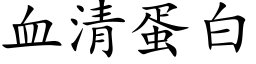 血清蛋白 (楷體矢量字庫)