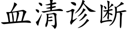 血清诊断 (楷体矢量字库)