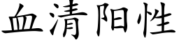 血清阳性 (楷体矢量字库)