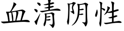 血清陰性 (楷體矢量字庫)