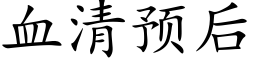 血清預後 (楷體矢量字庫)