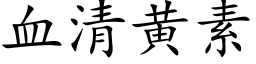 血清黄素 (楷体矢量字库)