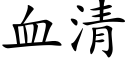 血清 (楷体矢量字库)