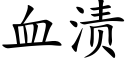 血漬 (楷體矢量字庫)