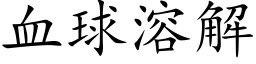 血球溶解 (楷體矢量字庫)