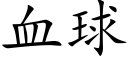 血球 (楷體矢量字庫)