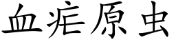 血瘧原蟲 (楷體矢量字庫)