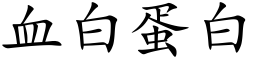 血白蛋白 (楷體矢量字庫)