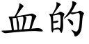 血的 (楷體矢量字庫)