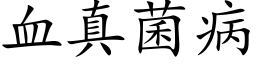 血真菌病 (楷体矢量字库)