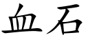 血石 (楷体矢量字库)