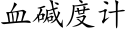 血碱度计 (楷体矢量字库)