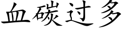 血碳过多 (楷体矢量字库)