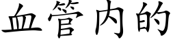 血管内的 (楷体矢量字库)